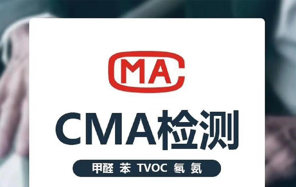CMA认证